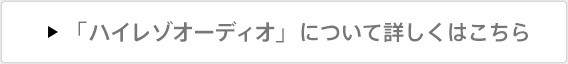 �u�n�C���]�I�[�f�B�I�v�ɂ��ďڂ����͂�����