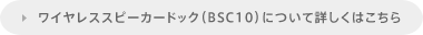 ���C�����X�X�s�[�J�[�h�b�N�iBSC10�j�ɂ��ďڂ����͂�����