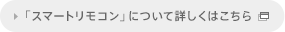 �X�}�[�g�����R���ɂ��ďڂ����͂�����