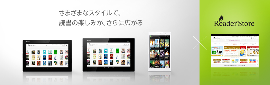 さまざまなスタイルで。読書の楽しみが、さらに広がる