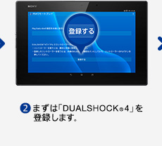 (2)まずは「DUALSHOCK®4」を登録します。