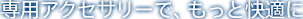 ��p�A�N�Z�T���[�ŁA�����Ɖ��K��