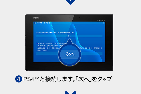 (4)PS4™と接続します。「次へ」をタップ