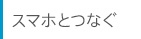�X�}�z�ƂȂ�