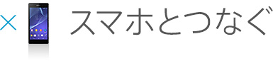 �X�}�z�ƂȂ�