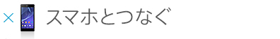 �X�}�z�ƂȂ�