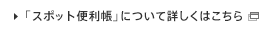 �u�X�|�b�g�֗��� �v�ɂ��ďڂ����͂�����