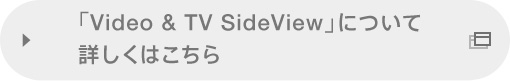 �uVideo & TV SideView�v�ɂ��ďڂ����͂�����
