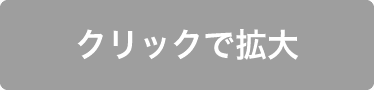 クリックで拡大