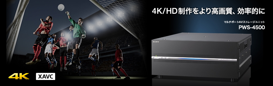 4K / HD�������荂�掿�A�����I�� | �}���`�|�[�gAV�X�g���[�W���j�b�g PWS-4400