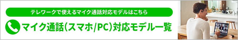 ���̑��ɂ��e�����[�N�Ŏg����}�C�N�ʘb�Ή����f���͂����� �}�C�N�ʘb�i�X�}�z/PC�j�Ή����f���ꗗ