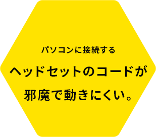 �p�\�R���ɐڑ�����w�b�h�Z�b�g�̃R�[�h���ז��œ����ɂ����B