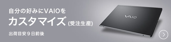 �����̍D�݂�VAIO���J�X�^�}�C�Y(�󒍐��Y) �o�זڈ�9���O��