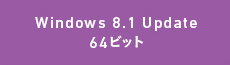 Windows 8.1 Update 64�r�b�g