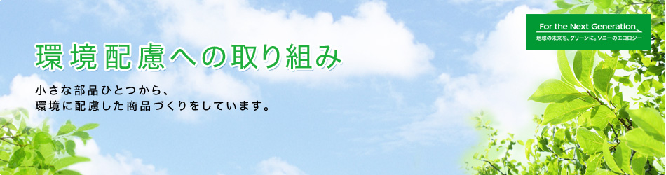 環境配慮への取り組み