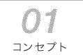 01 �R���Z�v�g