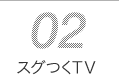 02 �X�O��TV