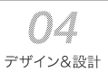 04 �f�U�C�����݌v