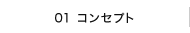01 �R���Z�v�g