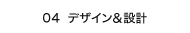 04 �f�U�C�����݌v