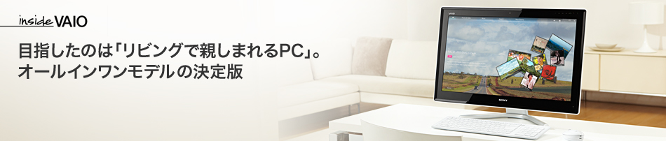 inside VAIO 目指したのは「リビングで親しまれるPC」。オールインワンモデルの決定版