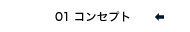 01 �R���Z�v�g