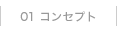 01 �R���Z�v�g