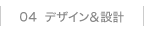 04 �f�U�C�����݌v
