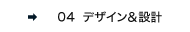 04 �f�U�C�����݌v