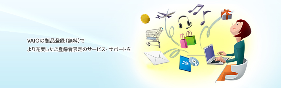 VAIOの製品登録(無料)でより充実したご登録者限定のサービス・サポートを