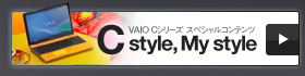 VAIO C�V���[�Y �X�y�V�����R���e���c C style, My style