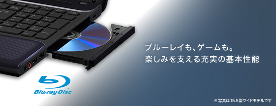 ブルーレイも、ゲームも。楽しみを支える充実の基本性能