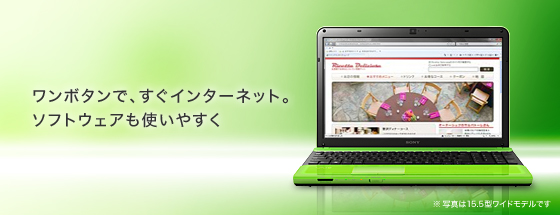 ワンボタンで、すぐインターネット。ソフトウェアも使いやすく
