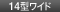 14�^���C�h