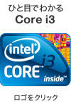 �ЂƖڂł킩��
Intel Core i3
���S���N���b�N