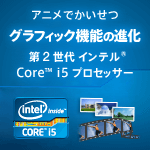 �A�j���ł������� �O���t�B�b�N�@�\�̐i�� ��2����C���e�� Core i5 �v���Z�b�T�[