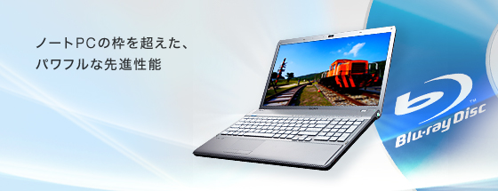 ノートPCの枠を超えた、パワフルな先進性能
