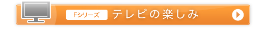 F�V���[�Y�@�e���r�̊y����