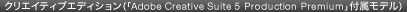 �N���G�C�e�B�u�G�f�B�V�����i�uAdobe Creative Suite 5 Production Premium�v�t�����f���j
