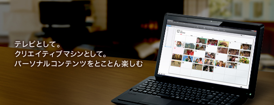 テレビとして。クリエイティブマシンとして。パーソナルコンテンツをとことん楽しむ