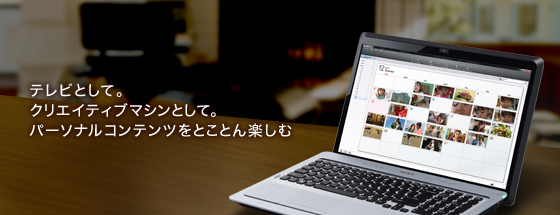 テレビとして。クリエイティブマシンとして。パーソナルコンテンツをとことん楽しむ