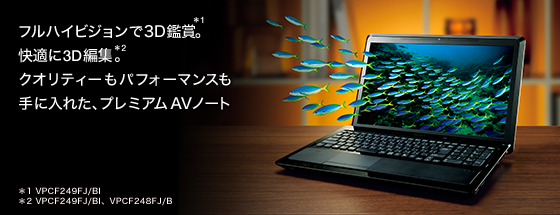 フルハイビジョンで3D鑑賞。快適に動画編集。クオリティーもパフォーマンスも手に入れた、プレミアムAVノート