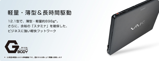 �y�ʁE���^�������ԋ쓮 12.1�^�ŁA���^�E�y�ʖ�898g*�B����ɁA�]�T�́u�X�^�~�i�v���m�ۂ����A�r�W�l�X�ɋ����y���t�b�g���[�N