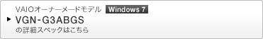 VAIO�I�[�i�[���[�h���f�� Windows 7 VGN-G3ABGS �̏ڍ׃X�y�b�N�͂�����
