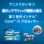 �A�j���ł������� �����ƃO���t�B�b�N�@�\�̐i�� ��2����C���e�� Core i5 �v���Z�b�T�[