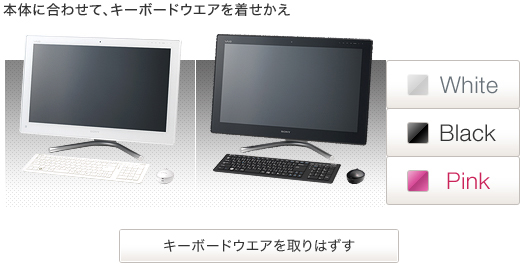 本体に合わせて、キーボードウエアを着せかえ