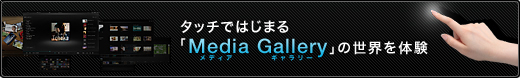 �^�b�`�ł͂��܂�uMedia Gallery�v�̐��E��̌�