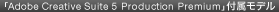 �uAdobe Creative Suite 5 Production Premium�v�t�����f��