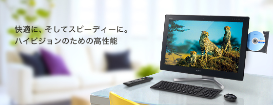 快適に、そしてスピーディーに。ハイビジョンのための高性能