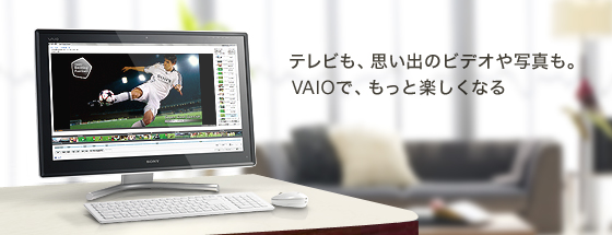 テレビも、思い出のビデオや写真も。VAIOで、もっと楽しくなる
